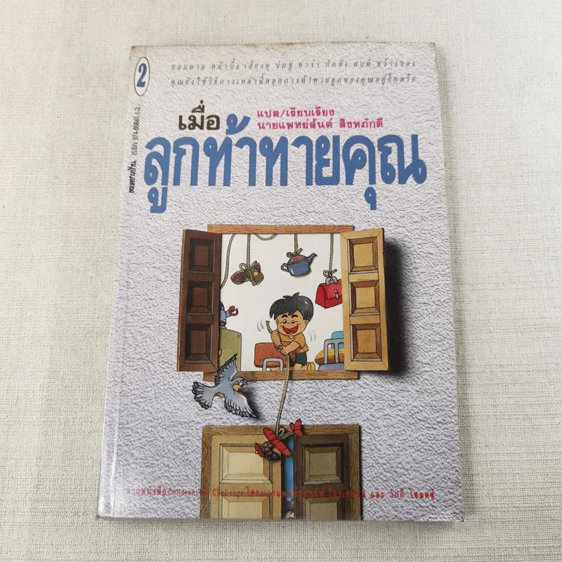 เมื่อลูกท้าทายคุณ เล่ม 1-3 - นายแพทย์สันต์ สิงห์หภักดี รูปที่ 16