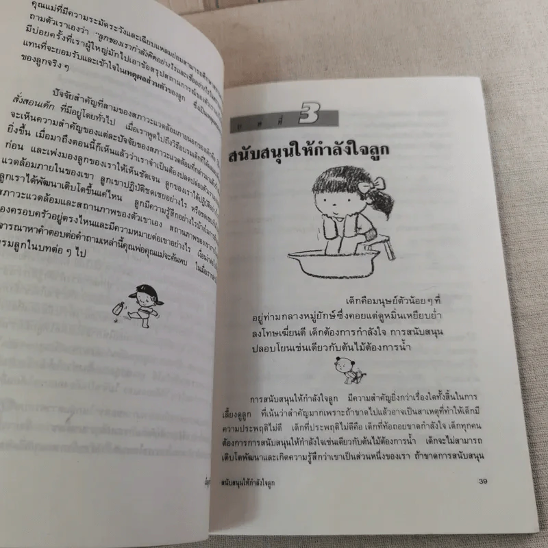เมื่อลูกท้าทายคุณ เล่ม 1-3 - นายแพทย์สันต์ สิงห์หภักดี รูปที่ 14
