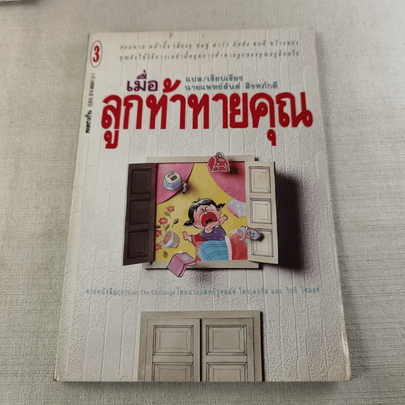 เมื่อลูกท้าทายคุณ เล่ม 1-3 - นายแพทย์สันต์ สิงห์หภักดี รูปที่ 23