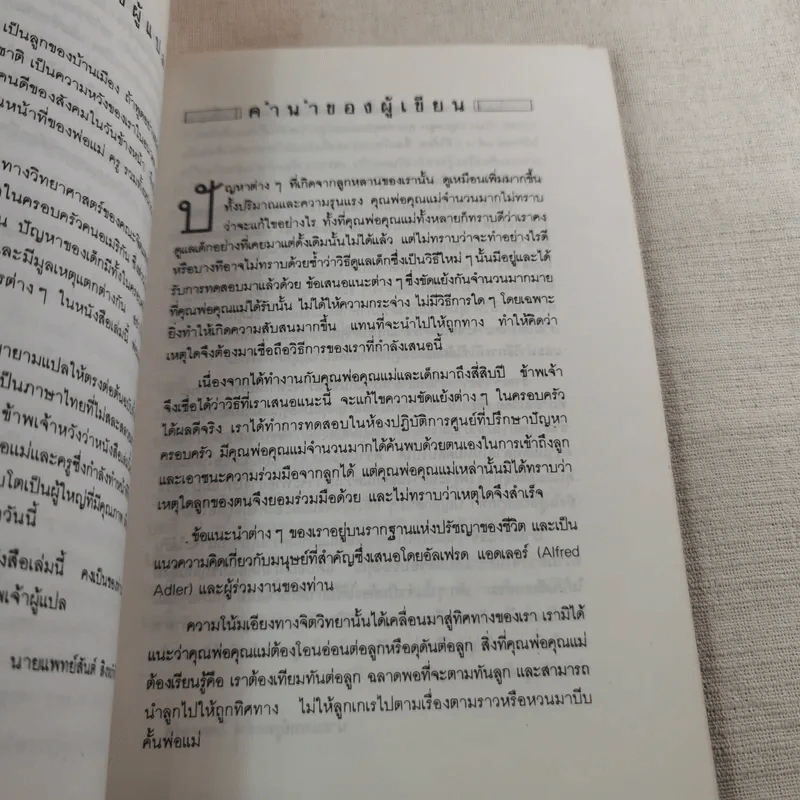 เมื่อลูกท้าทายคุณ เล่ม 1-3 - นายแพทย์สันต์ สิงห์หภักดี รูปที่ 18