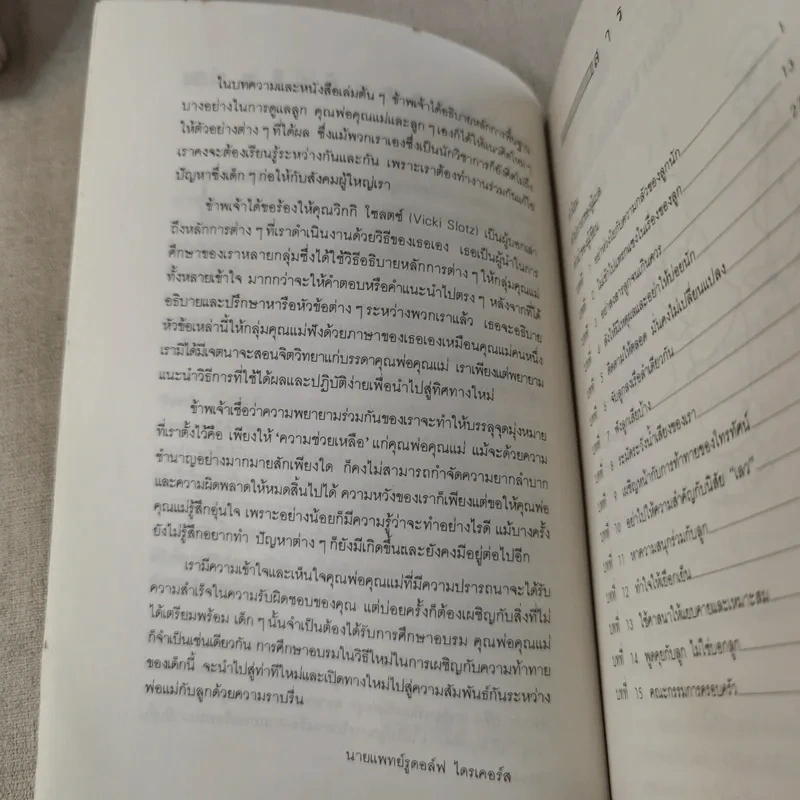 เมื่อลูกท้าทายคุณ เล่ม 1-3 - นายแพทย์สันต์ สิงห์หภักดี รูปที่ 25