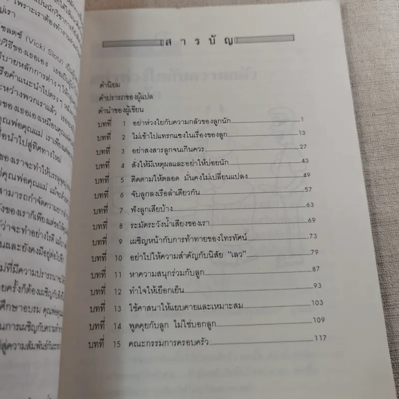 เมื่อลูกท้าทายคุณ เล่ม 1-3 - นายแพทย์สันต์ สิงห์หภักดี รูปที่ 26