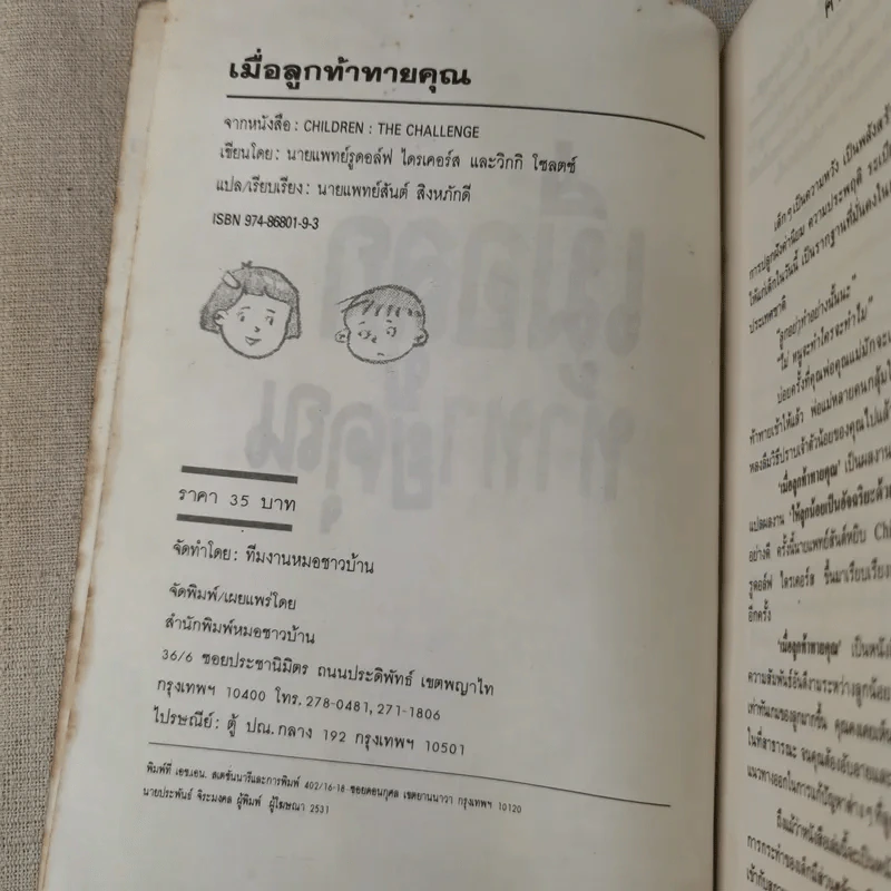 เมื่อลูกท้าทายคุณ เล่ม 1-3 - นายแพทย์สันต์ สิงห์หภักดี รูปที่ 8