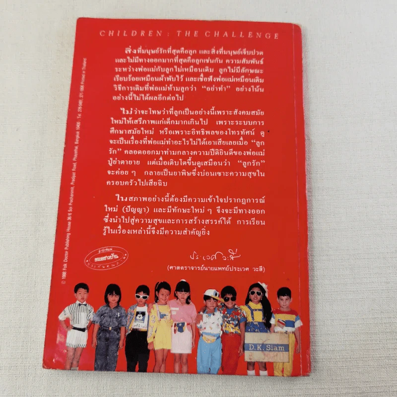เมื่อลูกท้าทายคุณ เล่ม 1-3 - นายแพทย์สันต์ สิงห์หภักดี รูปที่ 7