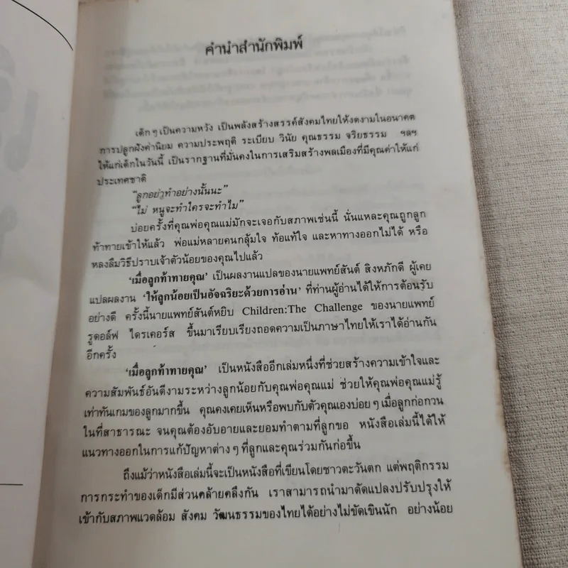 เมื่อลูกท้าทายคุณ เล่ม 1-3 - นายแพทย์สันต์ สิงห์หภักดี รูปที่ 9