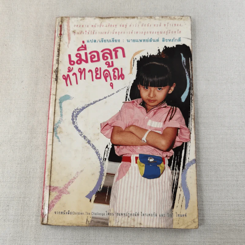 เมื่อลูกท้าทายคุณ เล่ม 1-3 - นายแพทย์สันต์ สิงห์หภักดี รูปที่ 6