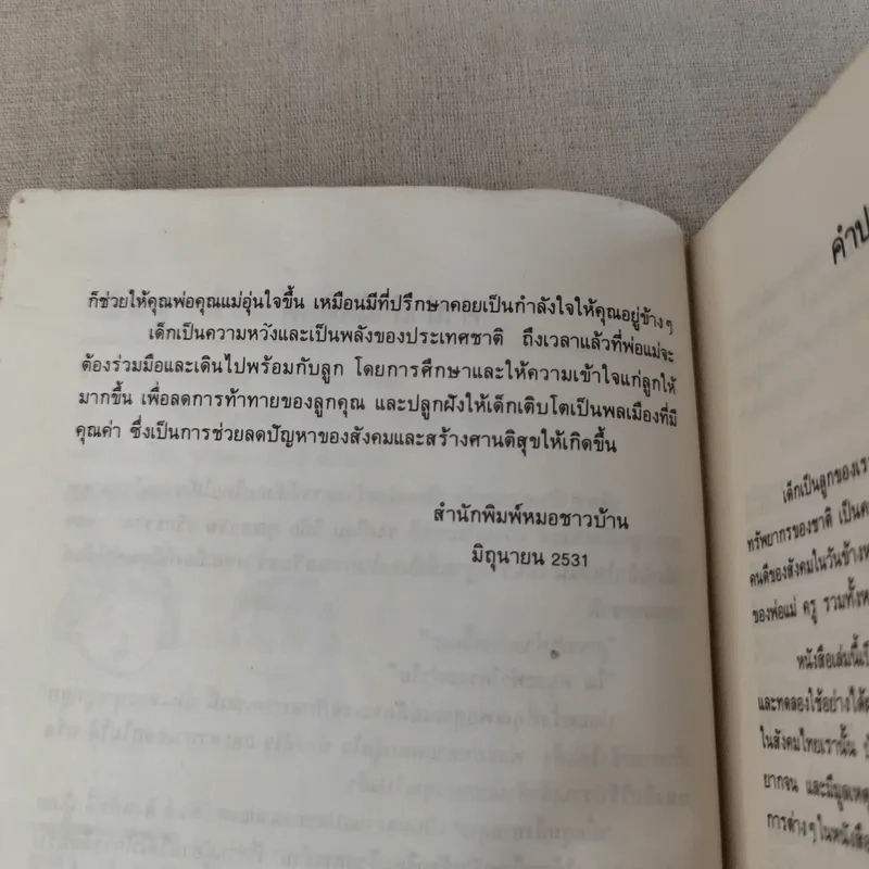 เมื่อลูกท้าทายคุณ เล่ม 1-3 - นายแพทย์สันต์ สิงห์หภักดี รูปที่ 10
