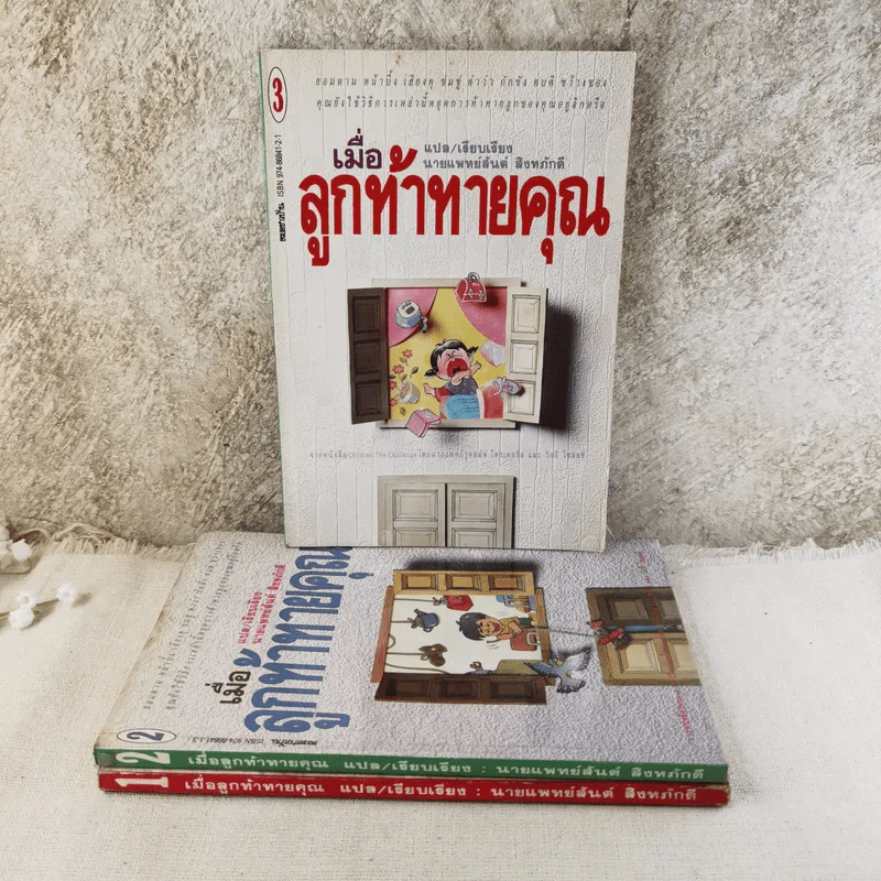 เมื่อลูกท้าทายคุณ เล่ม 1-3 - นายแพทย์สันต์ สิงห์หภักดี รูปที่ 1