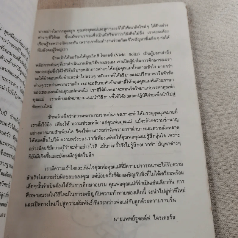 เมื่อลูกท้าทายคุณ เล่ม 1-3 - นายแพทย์สันต์ สิงห์หภักดี รูปที่ 12