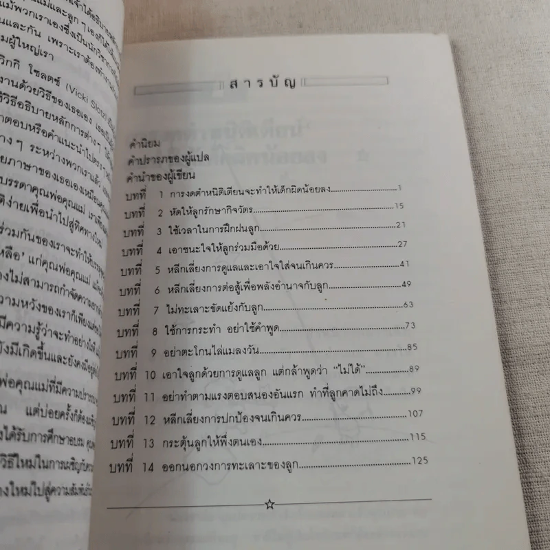 เมื่อลูกท้าทายคุณ เล่ม 1-3 - นายแพทย์สันต์ สิงห์หภักดี รูปที่ 20
