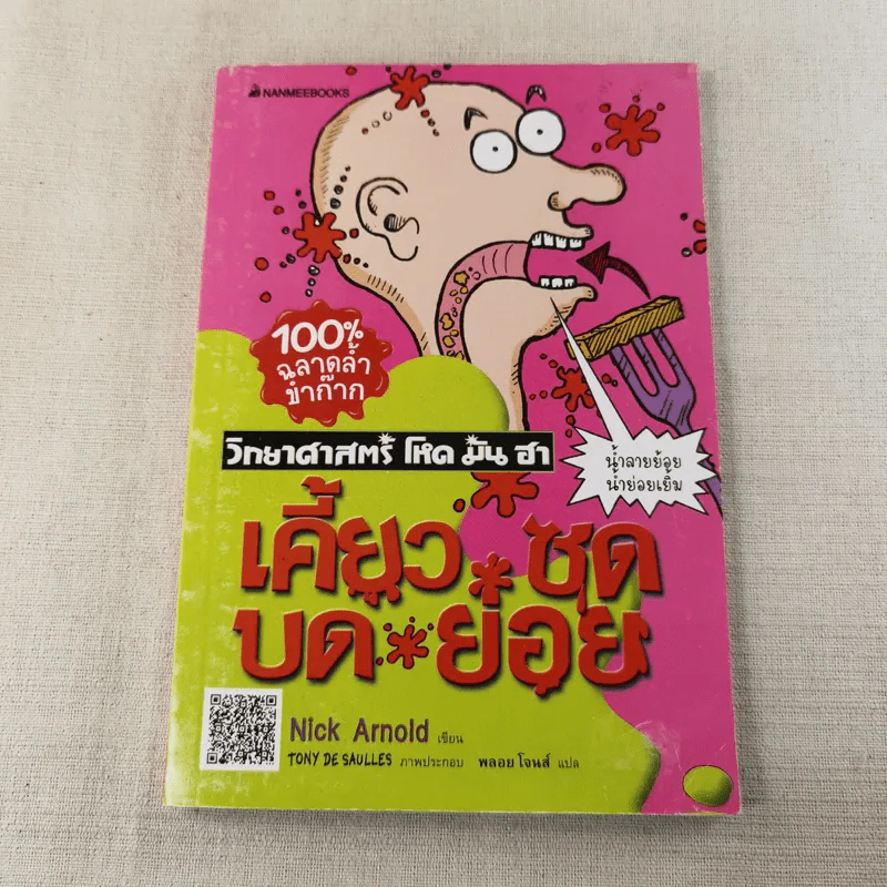 วิทยาศาสตร์ โหด มัน ฮา เคี้ยว ซด บด ย่อย - Nick Arnold รูปที่ 1
