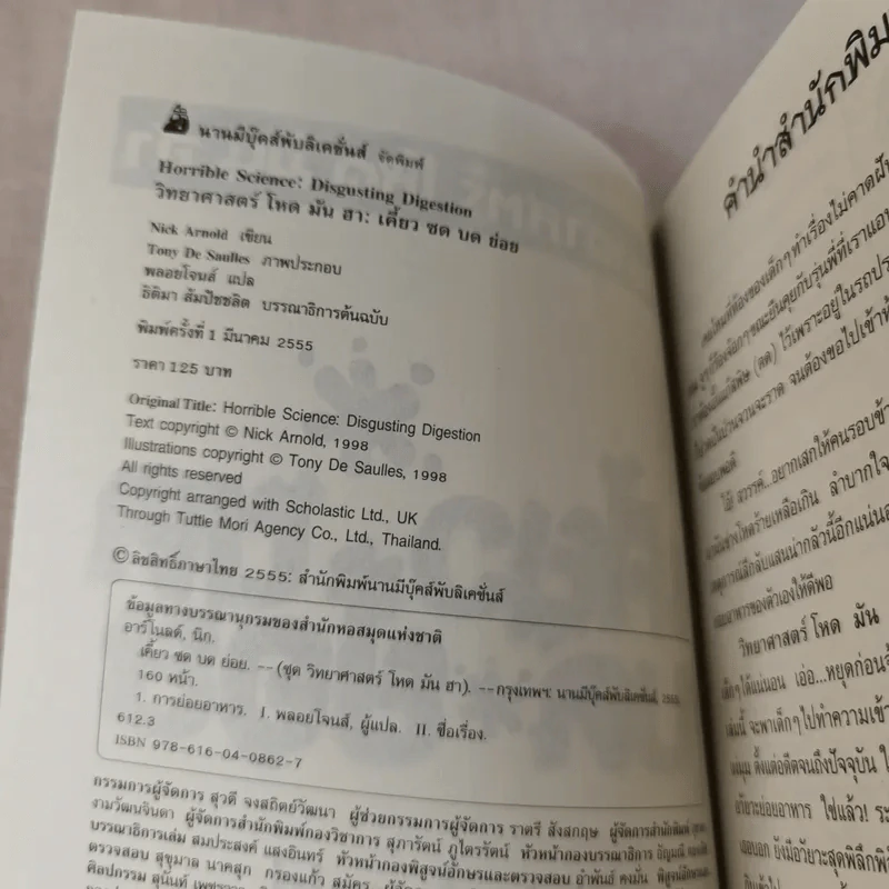 วิทยาศาสตร์ โหด มัน ฮา เคี้ยว ซด บด ย่อย - Nick Arnold รูปที่ 8