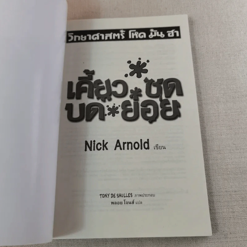 วิทยาศาสตร์ โหด มัน ฮา เคี้ยว ซด บด ย่อย - Nick Arnold รูปที่ 7