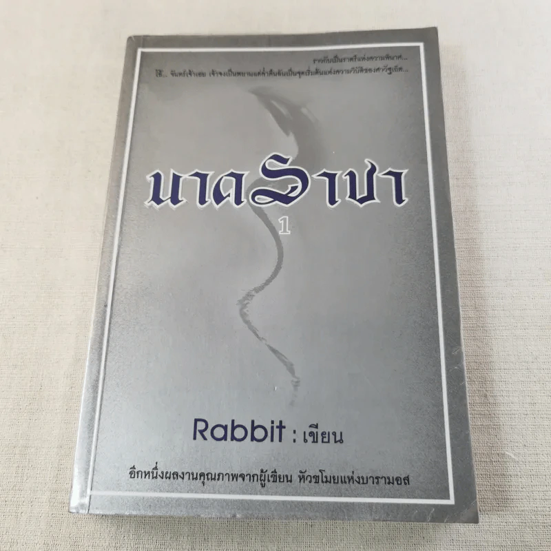 นาคราชา 2 เล่มจบ - Rabbit รูปที่ 6