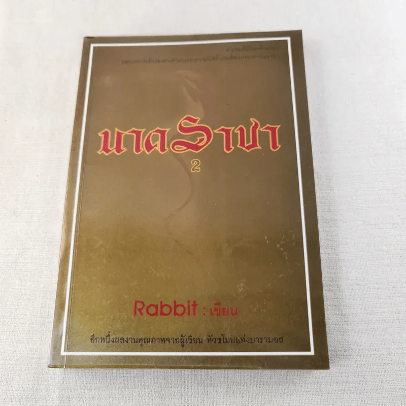 นาคราชา 2 เล่มจบ - Rabbit รูปที่ 12