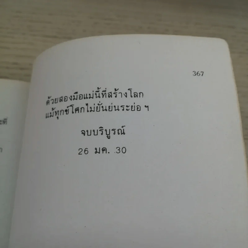 ด้วยสองมือแม่นี้ที่สร้างโลก - โบตั๋น รูปที่ 7