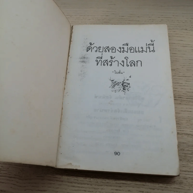 ด้วยสองมือแม่นี้ที่สร้างโลก - โบตั๋น รูปที่ 4