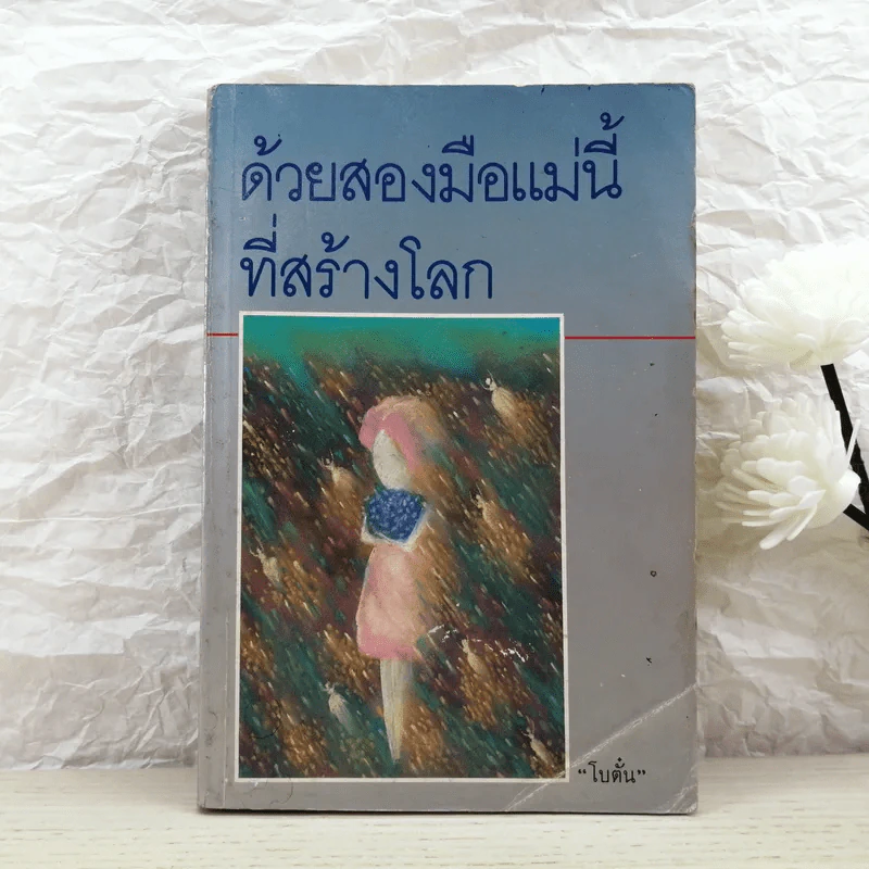 ด้วยสองมือแม่นี้ที่สร้างโลก - โบตั๋น รูปที่ 1