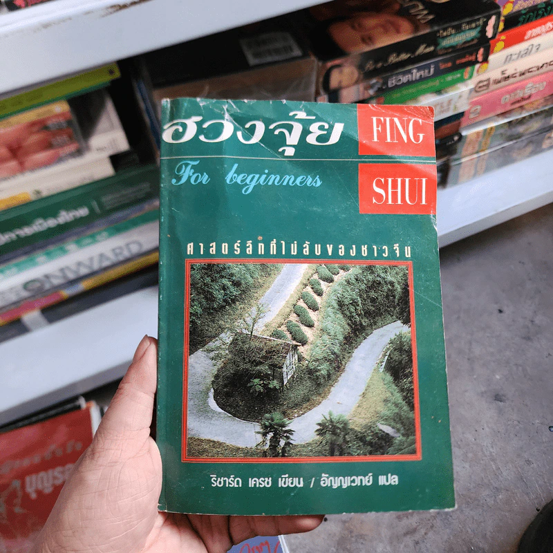 ฮวงจุ้ย For Beginners ศาสตร์ลึกที่ไม่ลับของชาวจีน - ริชาร์ด เครซ รูปที่ 1