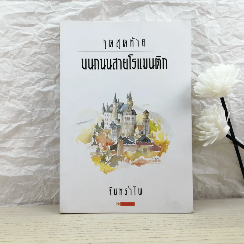 จุดสุดท้ายบนถนนสายโรแมนติก - จันทรำไพ รูปที่ 1