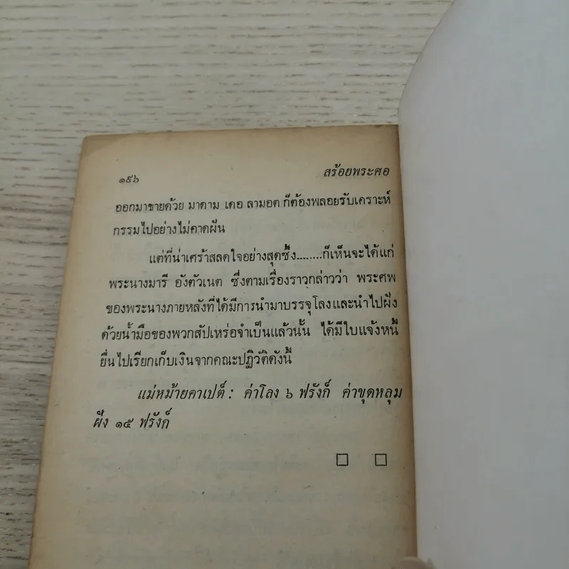 สร้อยพระศอ พระนางมารี อังตัวเนต - สราวุธ แปล รูปที่ 9