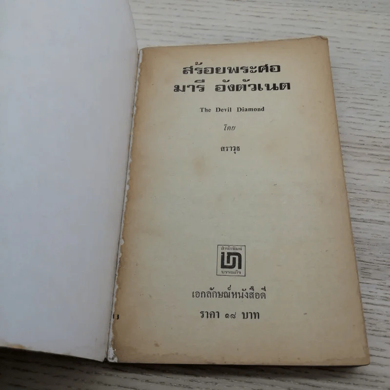 สร้อยพระศอ พระนางมารี อังตัวเนต - สราวุธ แปล รูปที่ 4