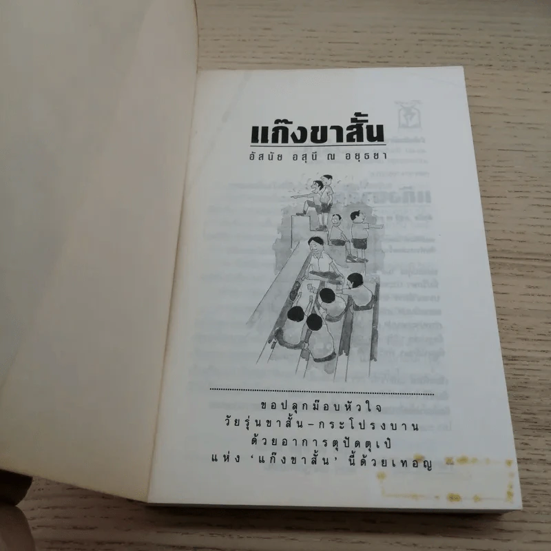 แก๊งขาสั้น - อัสนัย อสุนี ณ อยุธยา รูปที่ 4