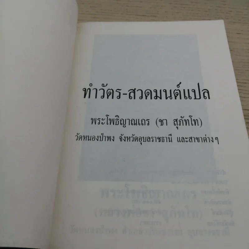 ทำวัตร-สวดมนต์แปล - พระโพธิญาณเถร (ชา สุภัทโท) รูปที่ 4
