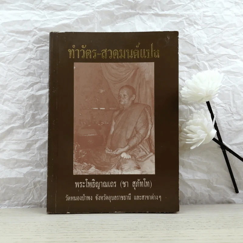 ทำวัตร-สวดมนต์แปล - พระโพธิญาณเถร (ชา สุภัทโท) รูปที่ 1