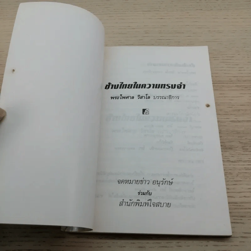 ช้างไทยในความทรงจำ - พระไพศาล วิสาโล รูปที่ 4