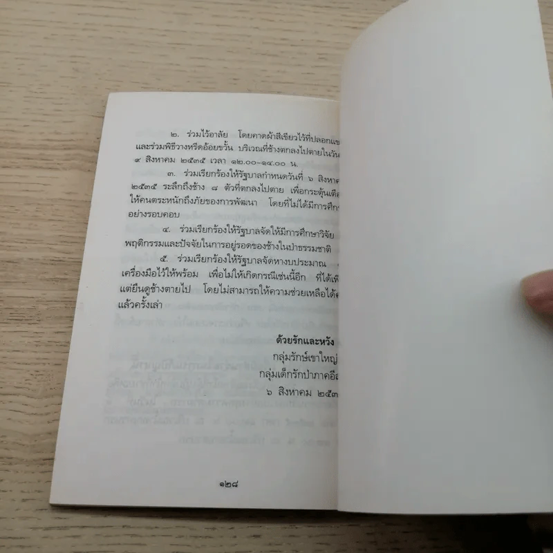 ช้างไทยในความทรงจำ - พระไพศาล วิสาโล รูปที่ 8