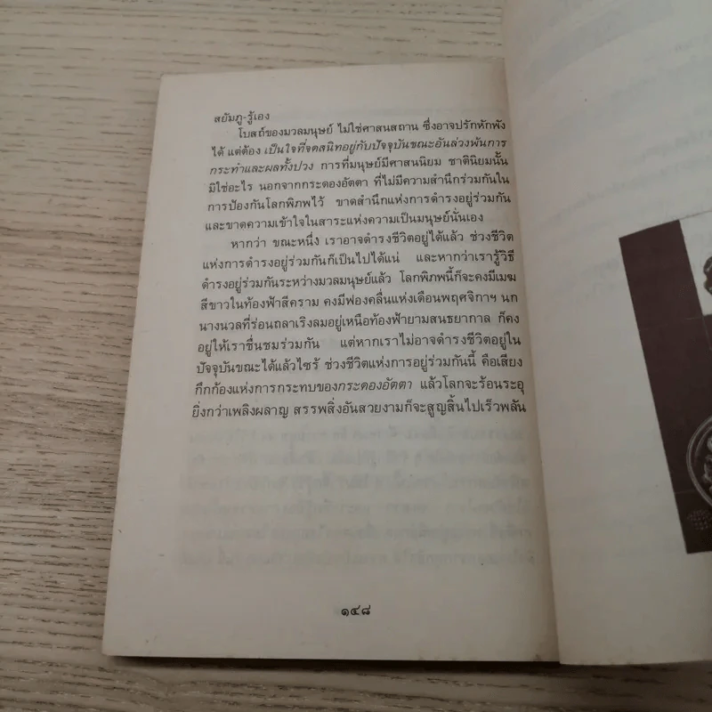 ชีวิตคุณมีอยู่เพียงขณะเดียว - เขมานันทะ รูปที่ 10