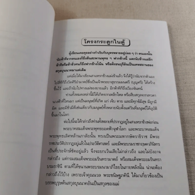 โครงกระดูกในตู้ - คึกฤทธิ์ ปราโมช รูปที่ 9