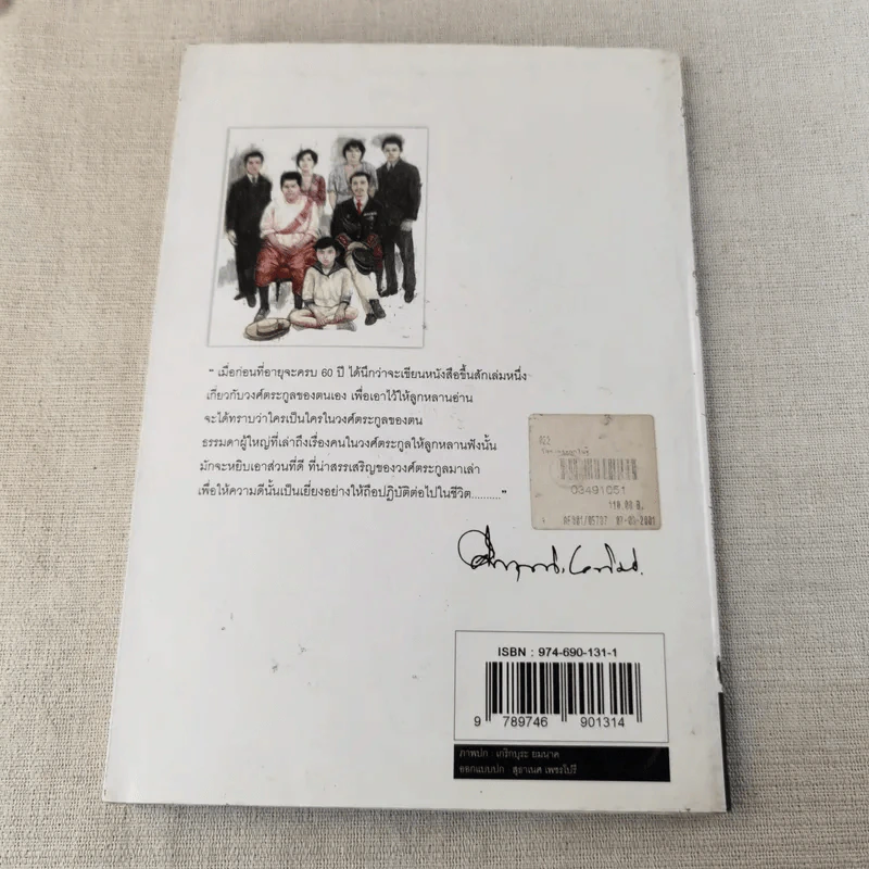 โครงกระดูกในตู้ - คึกฤทธิ์ ปราโมช รูปที่ 2