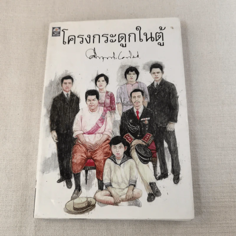 โครงกระดูกในตู้ - คึกฤทธิ์ ปราโมช รูปที่ 1