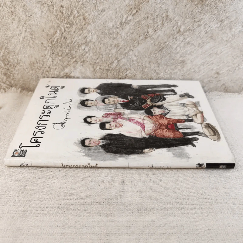โครงกระดูกในตู้ - คึกฤทธิ์ ปราโมช รูปที่ 3