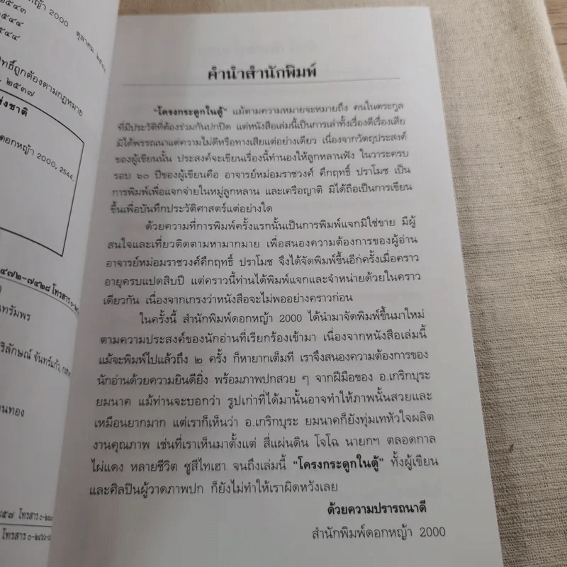 โครงกระดูกในตู้ - คึกฤทธิ์ ปราโมช รูปที่ 5