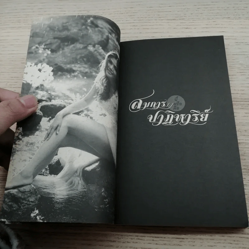 สมการนี้หรือคือปาฏิหาริย์ - วรินทร์ธรา รูปที่ 12