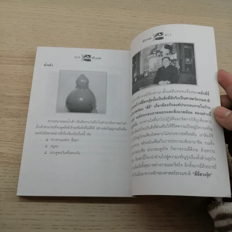 ตี่ลี่ ฮวงจุ้ย ฉบับสมบูรณ์ ภาคที่ 1 ตี่ลี่ ภายใน - จิระ จิรเจริญเวศน์ รูปที่ 12