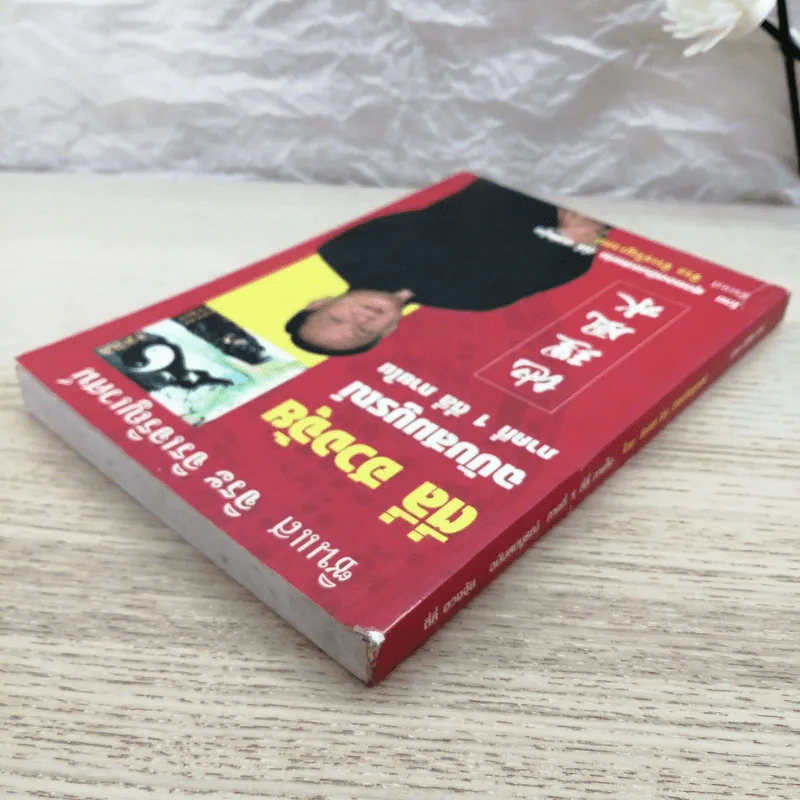 ตี่ลี่ ฮวงจุ้ย ฉบับสมบูรณ์ ภาคที่ 1 ตี่ลี่ ภายใน - จิระ จิรเจริญเวศน์ รูปที่ 4