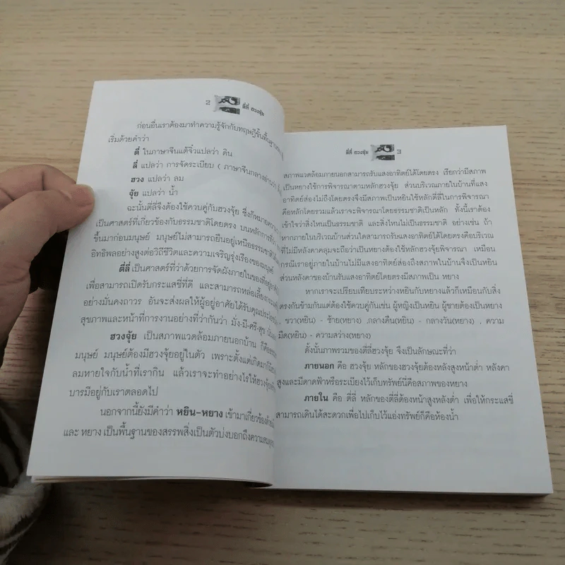 ตี่ลี่ ฮวงจุ้ย ฉบับสมบูรณ์ ภาคที่ 1 ตี่ลี่ ภายใน - จิระ จิรเจริญเวศน์ รูปที่ 10