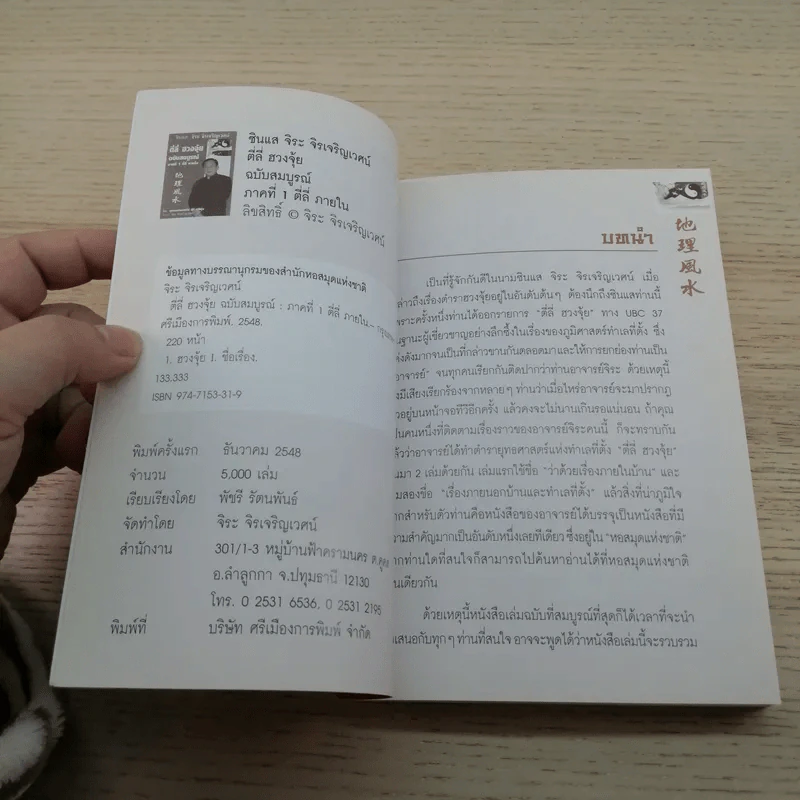 ตี่ลี่ ฮวงจุ้ย ฉบับสมบูรณ์ ภาคที่ 1 ตี่ลี่ ภายใน - จิระ จิรเจริญเวศน์ รูปที่ 6