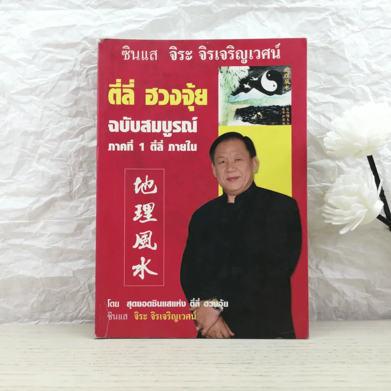 ตี่ลี่ ฮวงจุ้ย ฉบับสมบูรณ์ ภาคที่ 1 ตี่ลี่ ภายใน - จิระ จิรเจริญเวศน์ รูปที่ 1