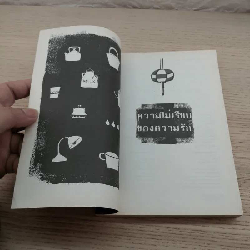 ความไม่เรียบของความรัก - ฮิโรมิ คาวาคามิ รูปที่ 4