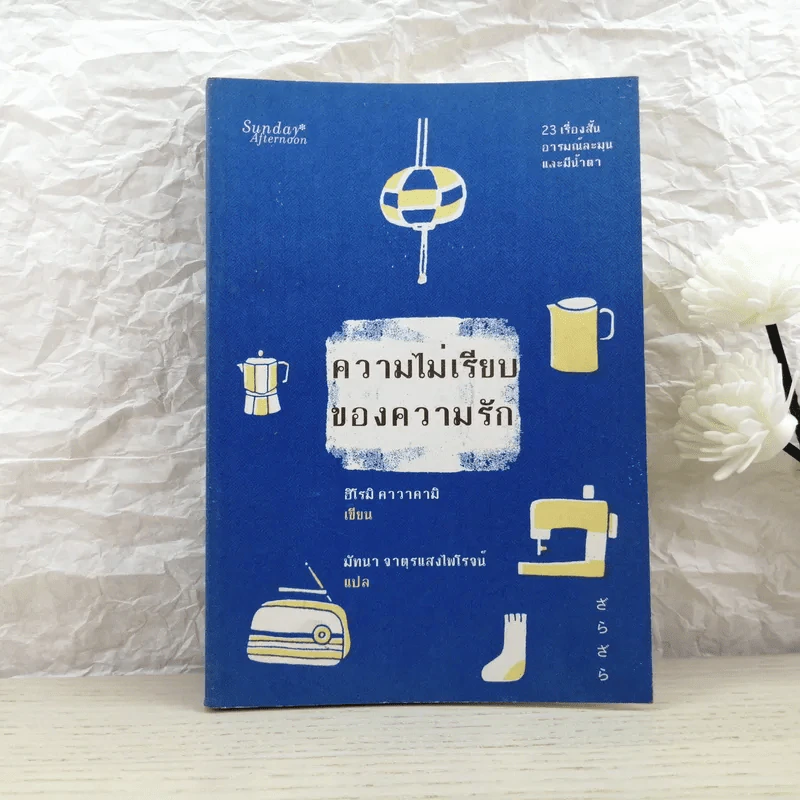 ความไม่เรียบของความรัก - ฮิโรมิ คาวาคามิ รูปที่ 1