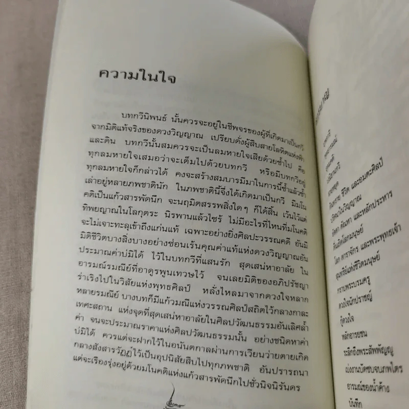 ปณิธานกวี - อังคาร กัลยาณพงศ์ รูปที่ 10