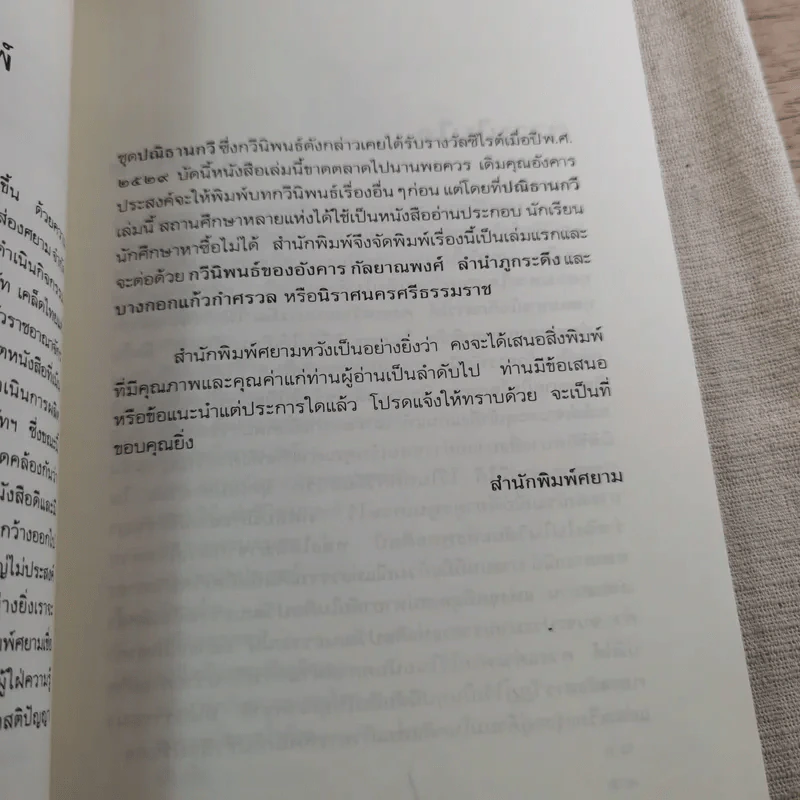 ปณิธานกวี - อังคาร กัลยาณพงศ์ รูปที่ 9