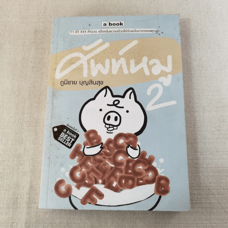ศัพท์หมู 2 - ภูมิชาย บุญสินสุข รูปที่ 1