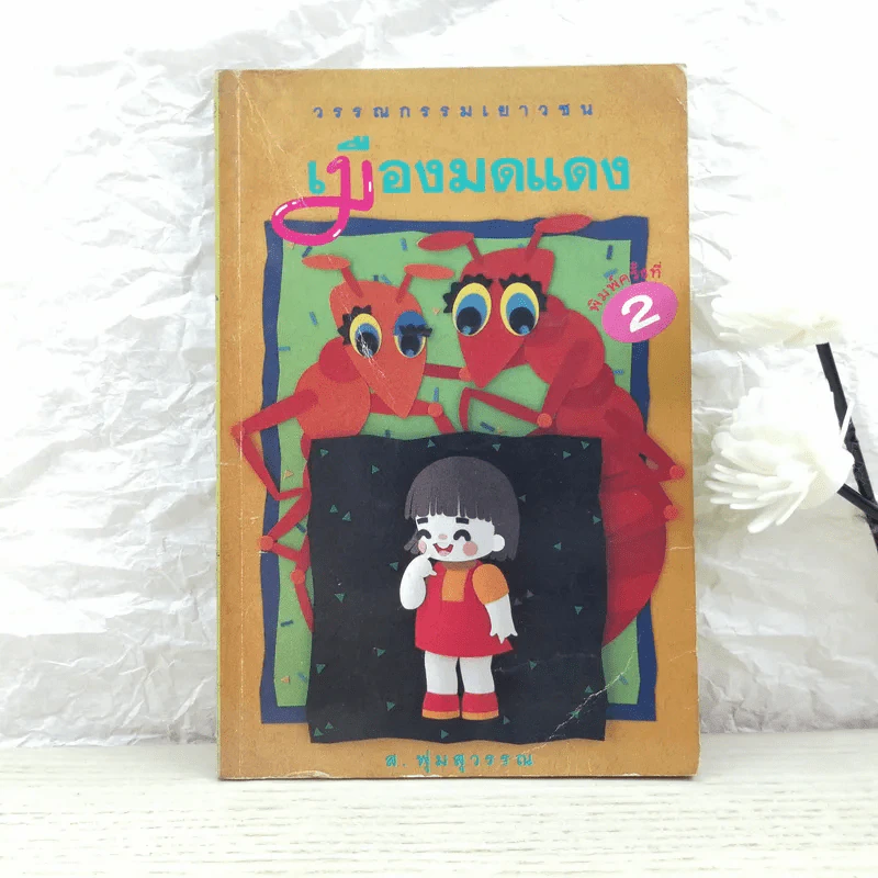 เมืองมดแดง - ส.พุ่มสุวรรณ รูปที่ 1
