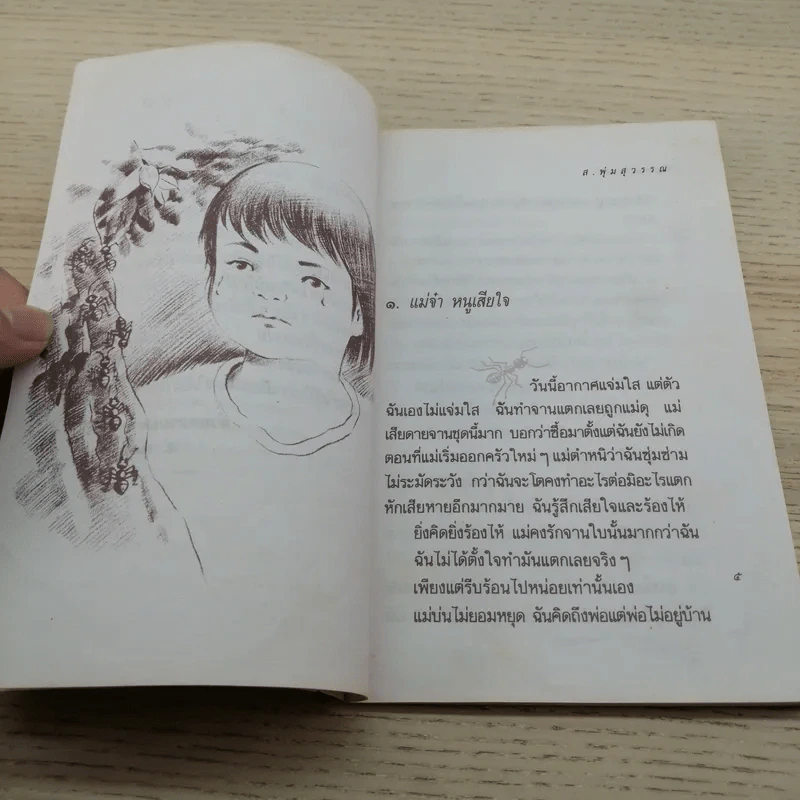เมืองมดแดง - ส.พุ่มสุวรรณ รูปที่ 6